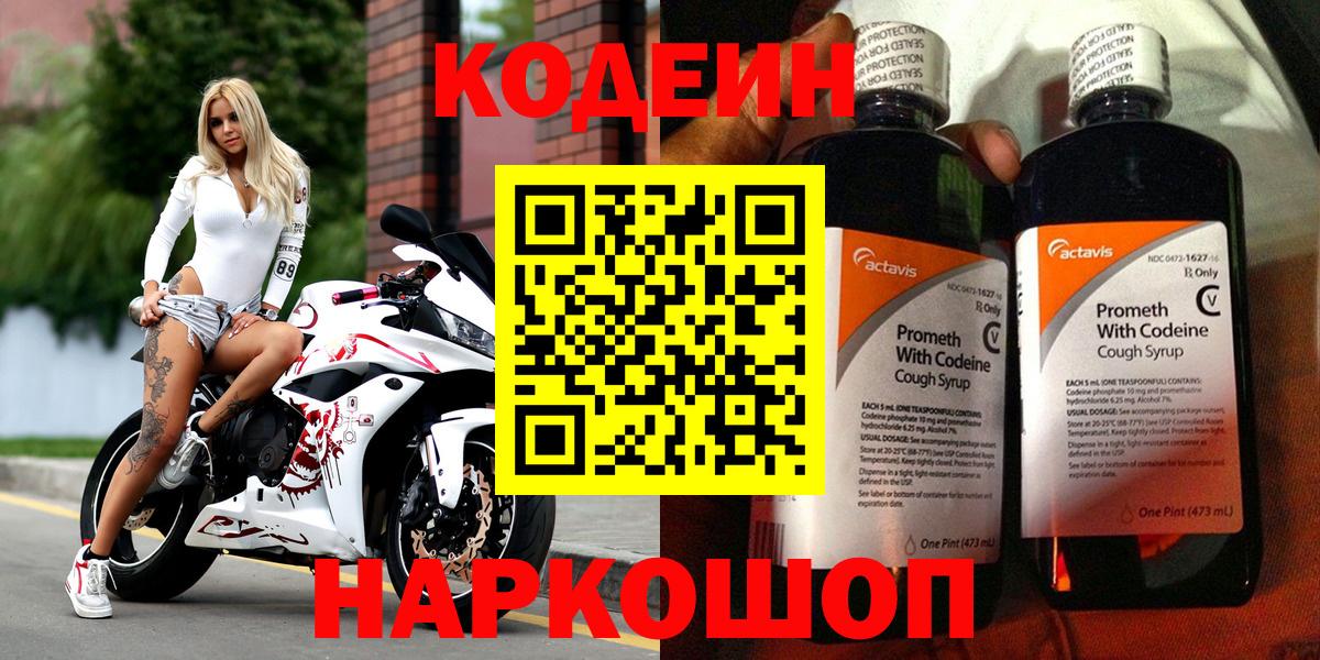 Кодеин Purple Drank Самара